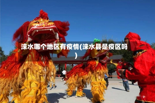 涞水哪个地区有疫情(涞水县是疫区吗)-第3张图片