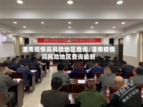 潼南疫情高风险地区查询/潼南疫情高风险地区查询最新-第2张图片