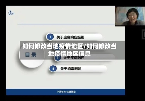 如何修改当地疫情地区/如何修改当地疫情地区信息