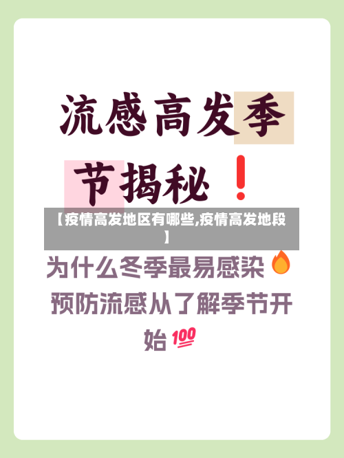 【疫情高发地区有哪些,疫情高发地段】