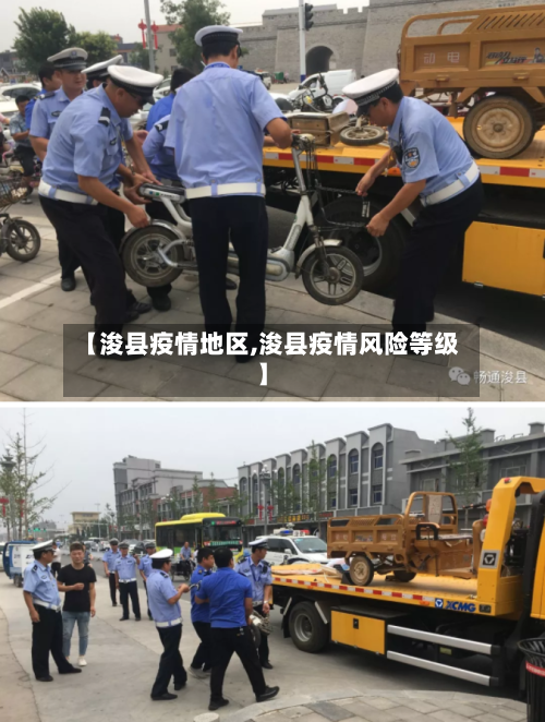 【浚县疫情地区,浚县疫情风险等级】