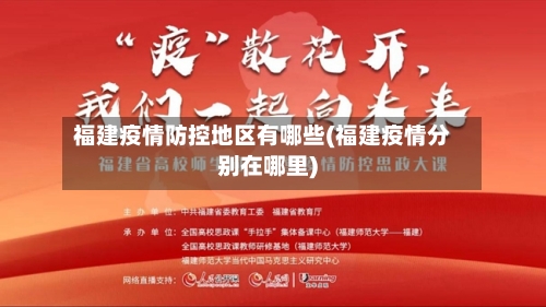 福建疫情防控地区有哪些(福建疫情分别在哪里)-第2张图片