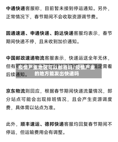 疫情严重地区可以邮寄吗/疫情严重的地方能发出快递吗-第3张图片