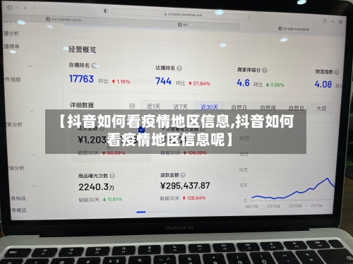 【抖音如何看疫情地区信息,抖音如何看疫情地区信息呢】-第3张图片