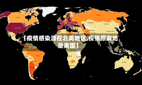 【疫情感染源在北美地区,疫情原发地是美国】