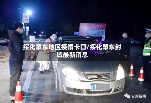 绥化肇东地区疫情卡口/绥化肇东封城最新消息