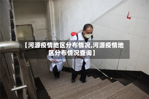 【河源疫情地区分布情况,河源疫情地区分布情况查询】-第3张图片