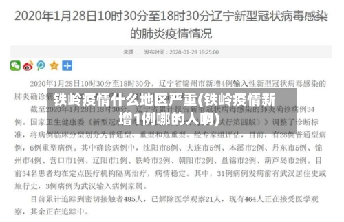 铁岭疫情什么地区严重(铁岭疫情新增1例哪的人啊)
