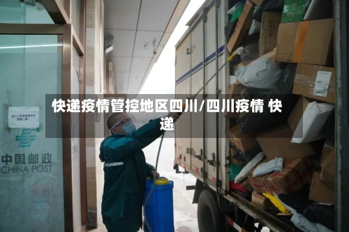 快递疫情管控地区四川/四川疫情 快递-第2张图片
