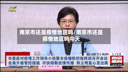 南京市还是疫情地区吗/南京市还是疫情地区吗今天