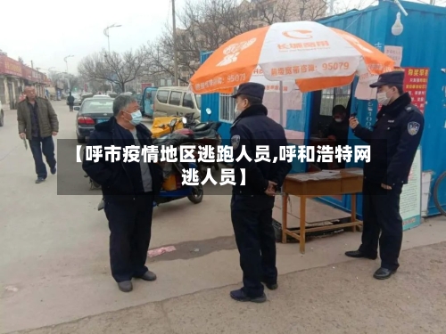 【呼市疫情地区逃跑人员,呼和浩特网逃人员】-第2张图片