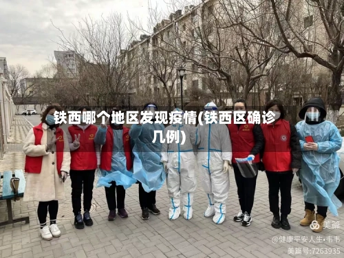 铁西哪个地区发现疫情(铁西区确诊几例)