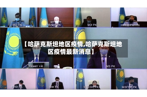 【哈萨克斯坦地区疫情,哈萨克斯坦地区疫情最新消息】-第2张图片