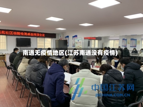 南通无疫情地区(江苏南通没有疫情)
