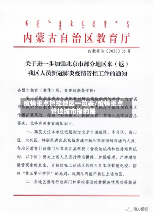 疫情重点管控地区一览表/疫情重点管控城市指的是-第2张图片