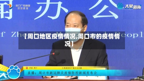 【周口地区疫情情况,周口市的疫情情况】