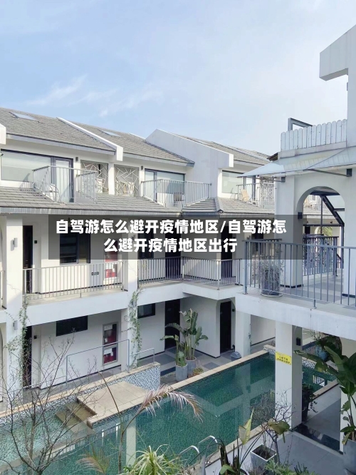 自驾游怎么避开疫情地区/自驾游怎么避开疫情地区出行-第3张图片