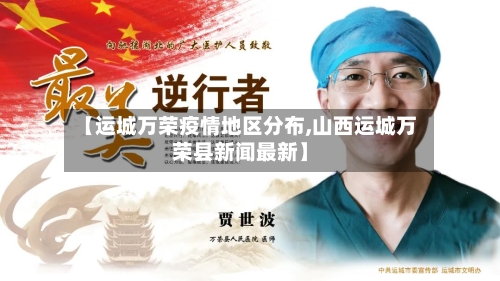 【运城万荣疫情地区分布,山西运城万荣县新闻最新】-第2张图片