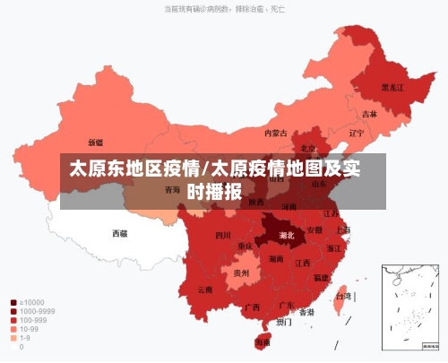 太原东地区疫情/太原疫情地图及实时播报