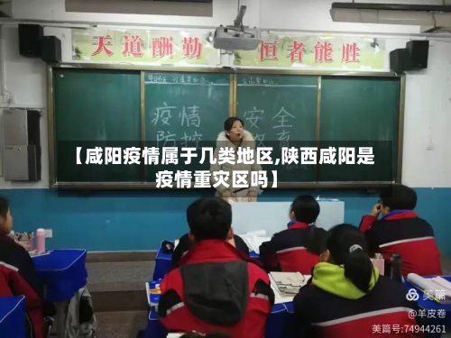 【咸阳疫情属于几类地区,陕西咸阳是疫情重灾区吗】-第2张图片