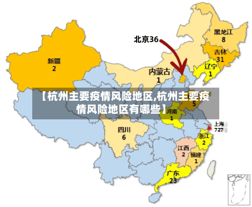 【杭州主要疫情风险地区,杭州主要疫情风险地区有哪些】-第3张图片