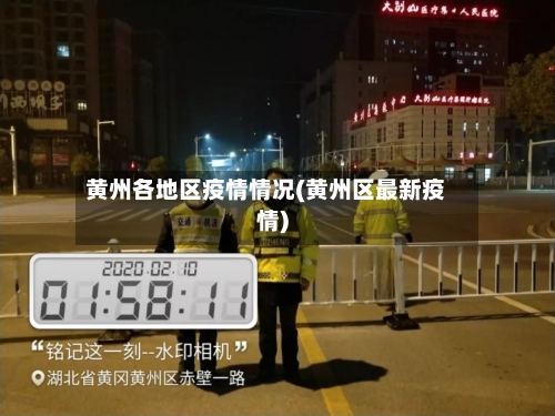 黄州各地区疫情情况(黄州区最新疫情)