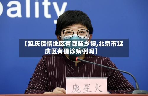 【延庆疫情地区有哪些乡镇,北京市延庆区有确诊病例吗】-第1张图片