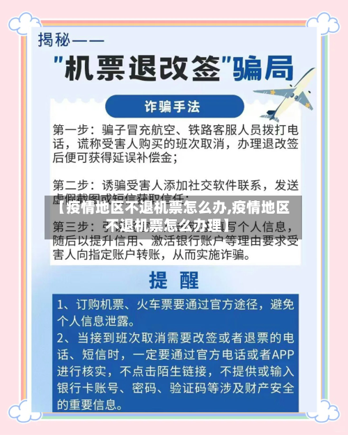 【疫情地区不退机票怎么办,疫情地区不退机票怎么办理】-第3张图片