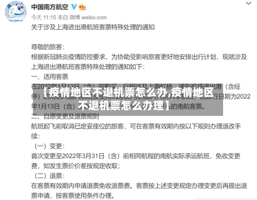 【疫情地区不退机票怎么办,疫情地区不退机票怎么办理】-第2张图片