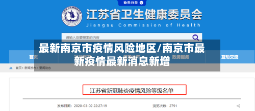 最新南京市疫情风险地区/南京市最新疫情最新消息新增-第2张图片
