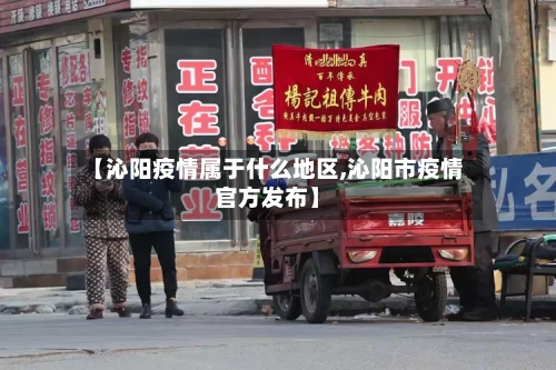 【沁阳疫情属于什么地区,沁阳市疫情官方发布】