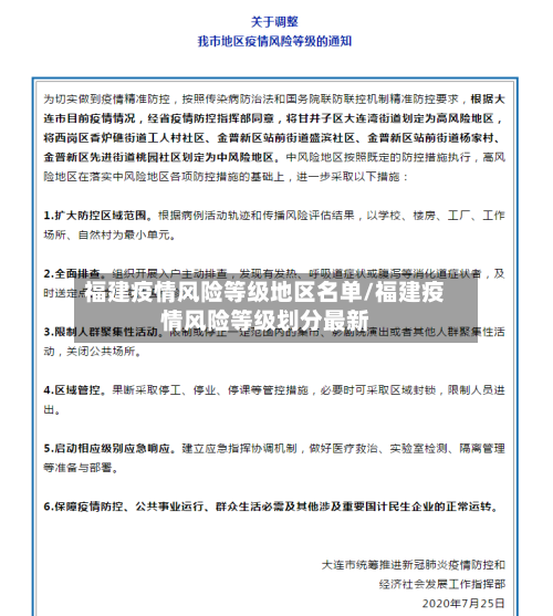 福建疫情风险等级地区名单/福建疫情风险等级划分最新-第3张图片