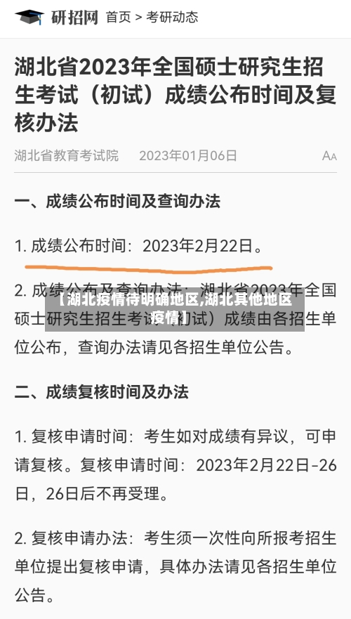 【湖北疫情待明确地区,湖北其他地区疫情】-第3张图片