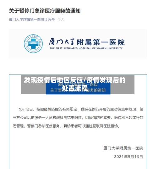 发现疫情后地区反应/疫情发现后的处置流程-第2张图片