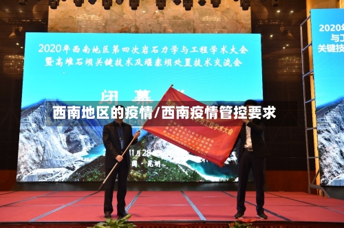 西南地区的疫情/西南疫情管控要求-第3张图片