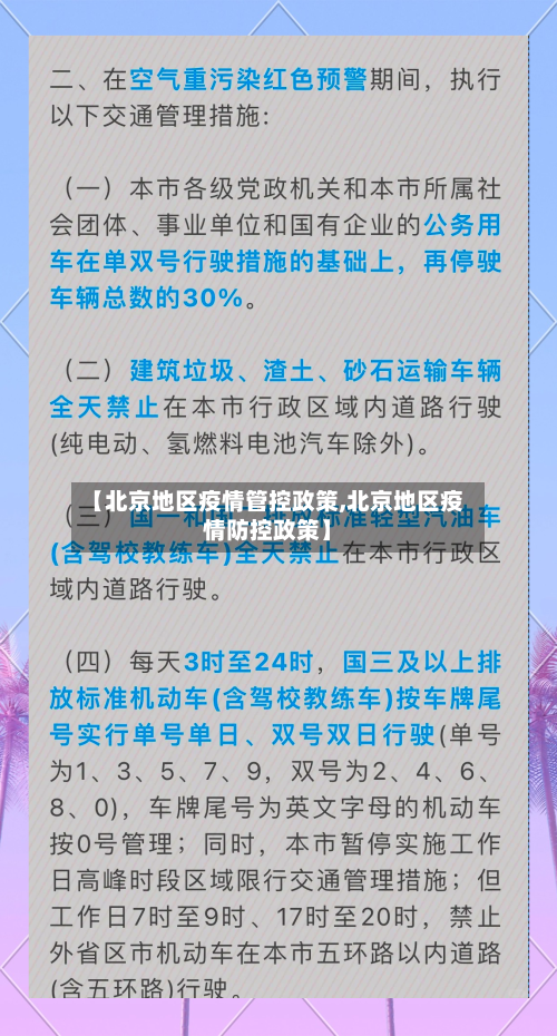 【北京地区疫情管控政策,北京地区疫情防控政策】
