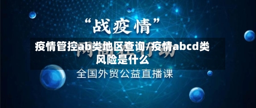 疫情管控ab类地区查询/疫情abcd类风险是什么-第3张图片