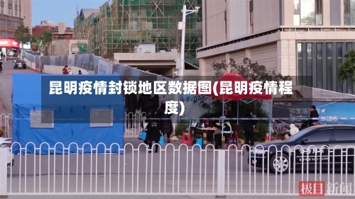 昆明疫情封锁地区数据图(昆明疫情程度)
