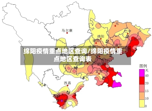 绵阳疫情重点地区查询/绵阳疫情重点地区查询表-第2张图片