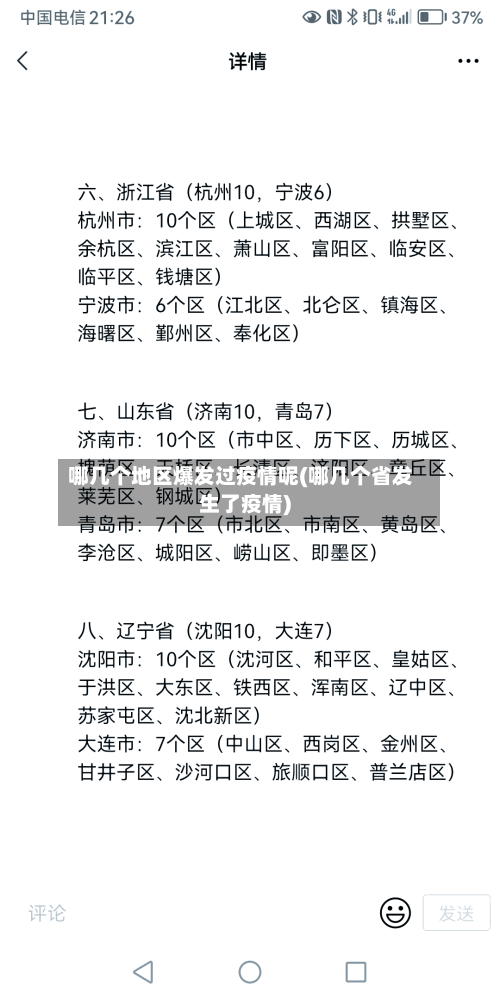 哪几个地区爆发过疫情呢(哪几个省发生了疫情)