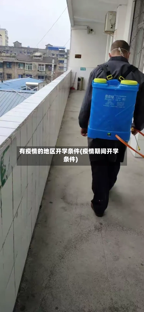有疫情的地区开学条件(疫情期间开学条件)-第2张图片