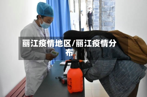 丽江疫情地区/丽江疫情分布-第2张图片