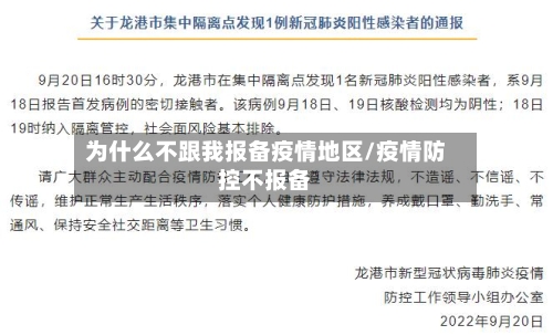 为什么不跟我报备疫情地区/疫情防控不报备