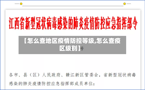 【怎么查地区疫情防控等级,怎么查疫区级别】