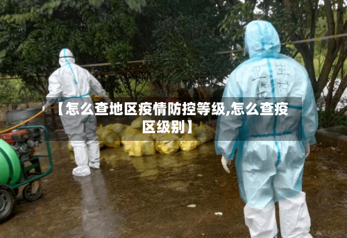 【怎么查地区疫情防控等级,怎么查疫区级别】-第2张图片
