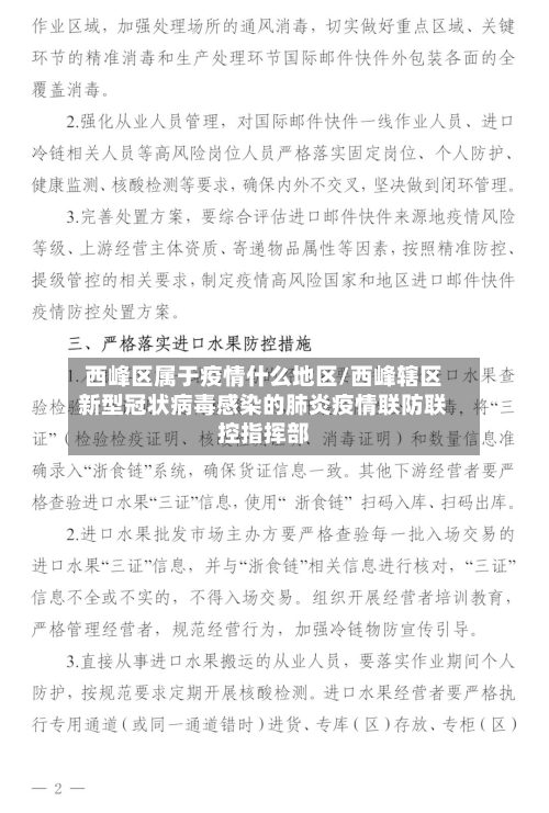 西峰区属于疫情什么地区/西峰辖区新型冠状病毒感染的肺炎疫情联防联控指挥部