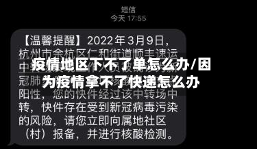 疫情地区下不了单怎么办/因为疫情拿不了快递怎么办