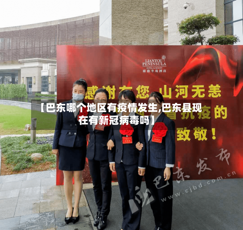【巴东哪个地区有疫情发生,巴东县现在有新冠病毒吗】