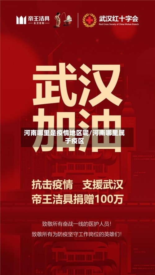 河南哪里是疫情地区呢/河南哪里属于疫区-第2张图片