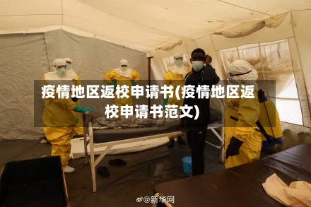 疫情地区返校申请书(疫情地区返校申请书范文)
